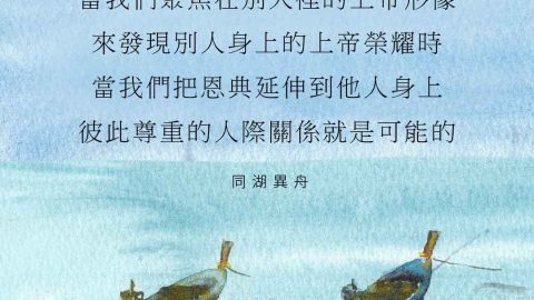 當我們聚焦在別人裡的上帝形像來發現別人身上的上帝榮耀時，當我們把恩典延伸到他人身上彼此尊重的人際關係就是可能的(同湖異舟)