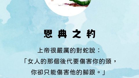 上帝很嚴厲的對蛇說：「女人的那個後代要傷害你的頭，你卻只能傷害他的腳跟。」(在一個美麗的花園——恩典之約: 創造、墮落、救贖)
