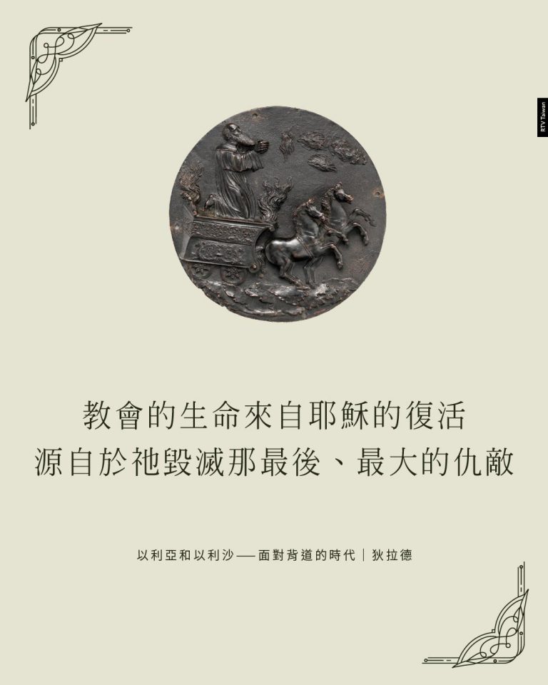 這些骸骨能復活嗎?(舊約傳講福音—以利亞和以利沙) - RTV改革宗電視台
