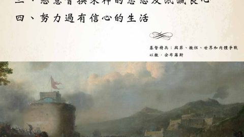 基督徒的責任一、用正直來完成良善之事、二、合法管道不見效也不用非法手段、三、惡意會換來神的忿怒及泯滅良心、四、努力過有信心的生活(以撒安布羅斯)
