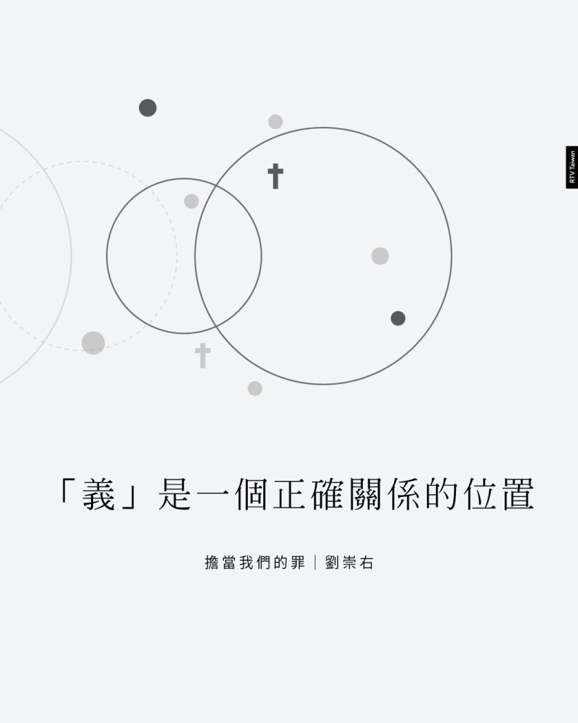 義是一個正確關係的位置(擔當我們的罪|劉崇右)