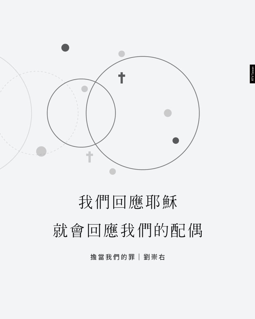 我們回應耶穌就會回應我們的配偶(擔當我們的罪|劉崇右)