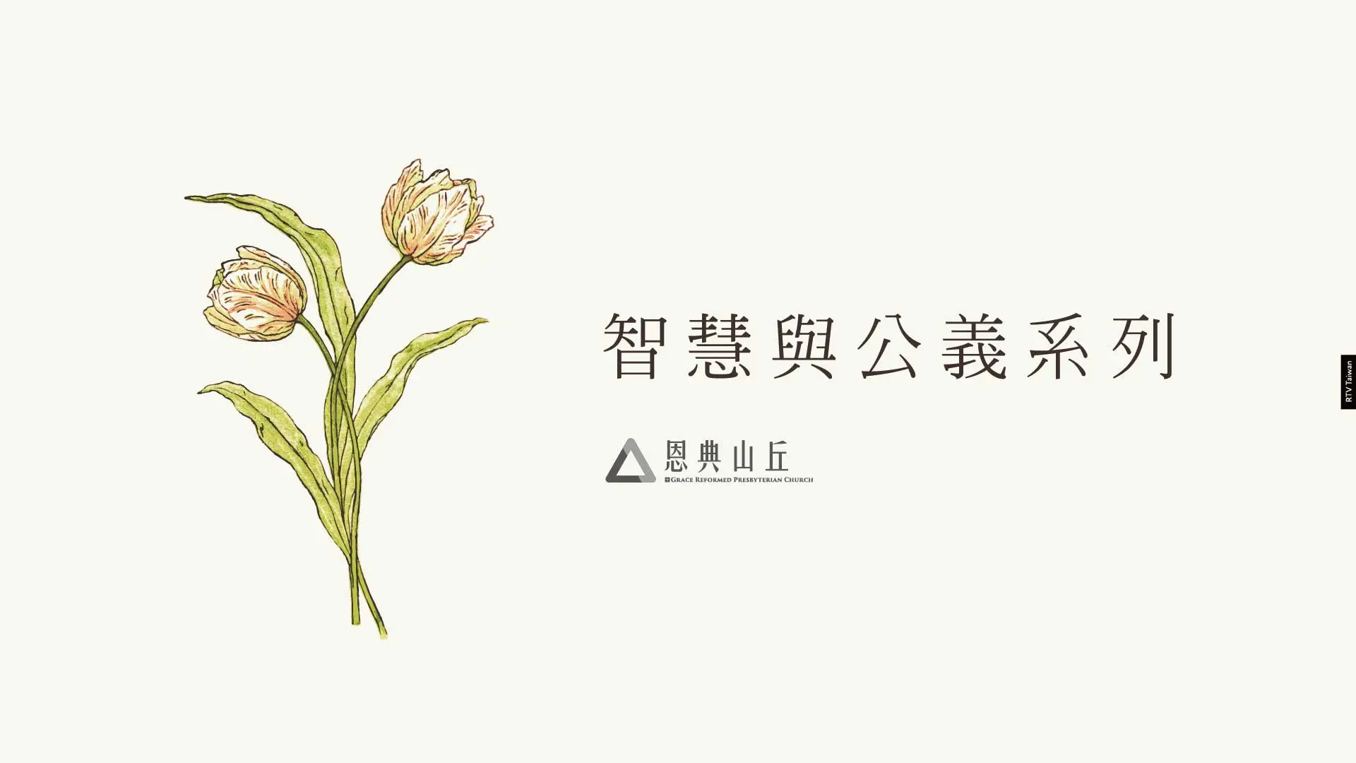 智慧與公義系列(恩典山丘)