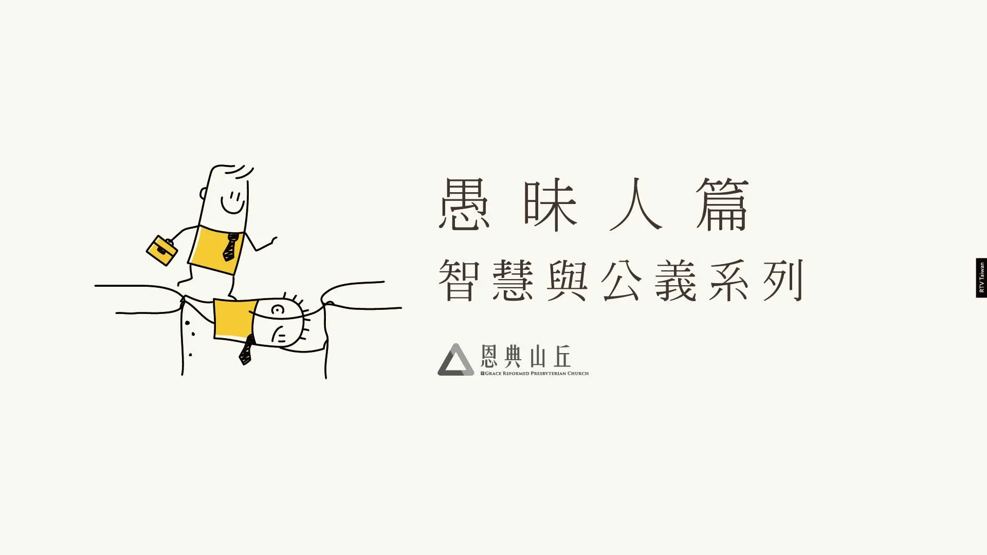 智慧與公義系列-愚昧人篇(恩典山丘)