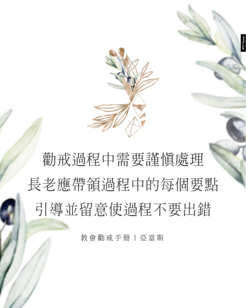 勸戒過程中需要謹慎處理長老應帶領過程中的每個要點引導並留意使過程不要出錯(教會勸戒手冊｜亞當斯)