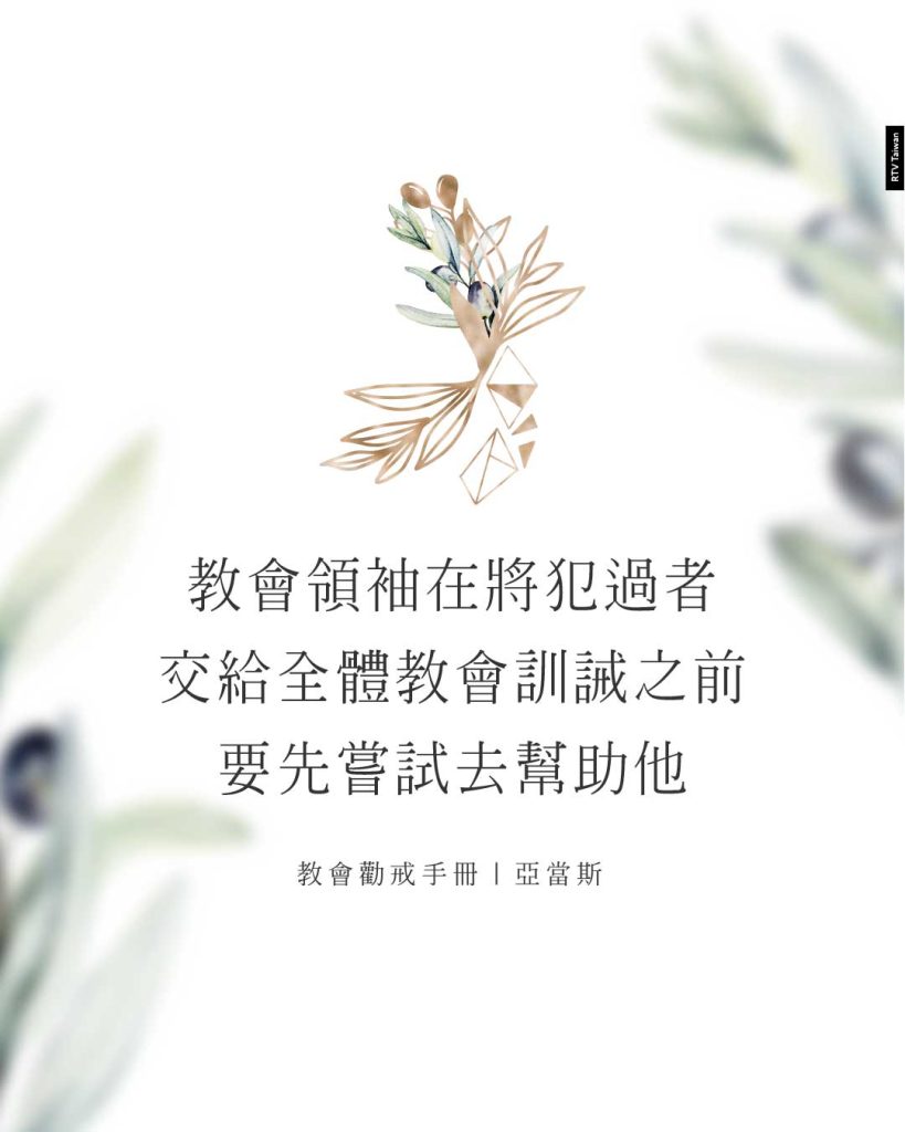 教會領袖在將犯過者交給全體教會訓誡之前要先嘗試去幫助他(教會勸戒手冊｜亞當斯)