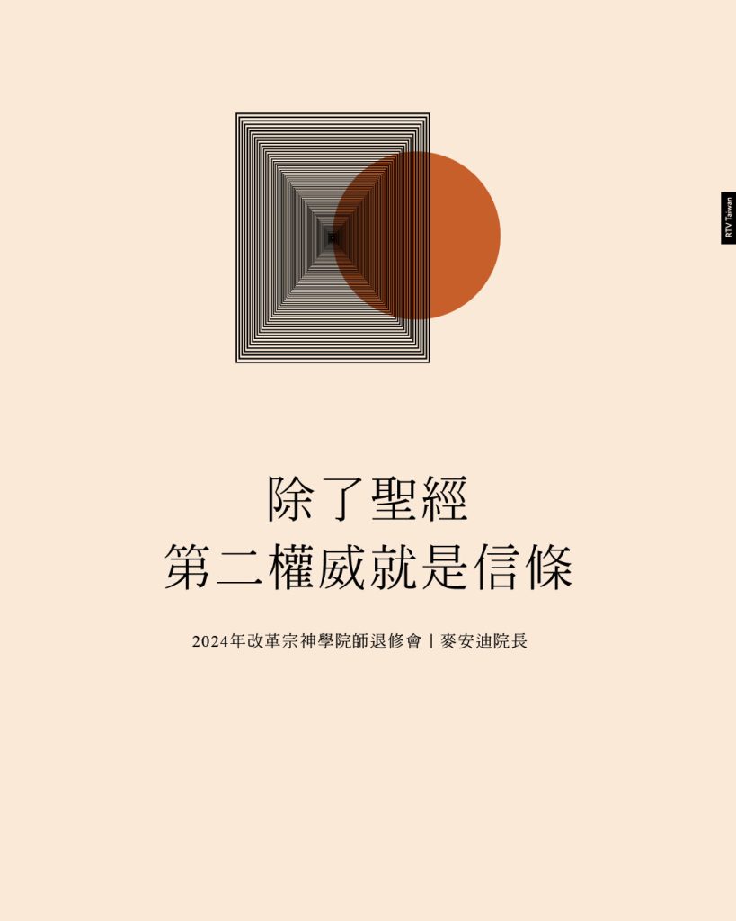 除了聖經第二權威就是信條(2024年改革宗神學院師退修會｜麥安迪院長)