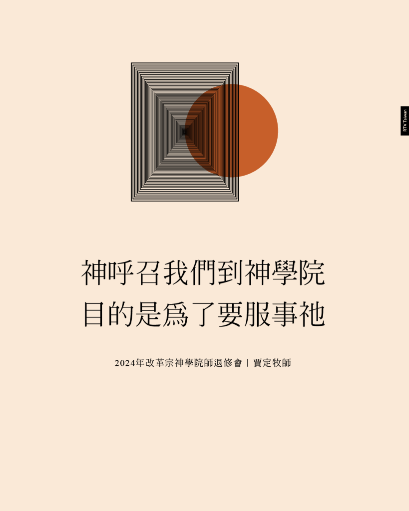 神呼召我們到神學院目的是為了要服事祂(2024年改革宗神學院師退修會｜賈定牧師)