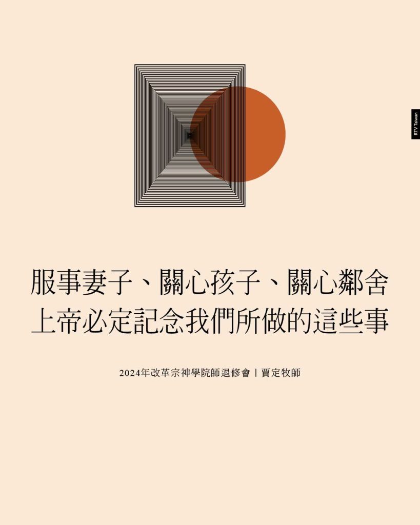 服事妻子、關心孩子、關心鄰舍上帝必定記念我們所做的這些事(2024年改革宗神學院師退修會｜賈定牧師)