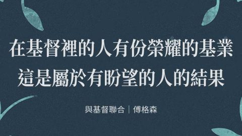 在基督裡的人有份榮耀的基業這是屬於有盼望的人的結果(與基督聯合｜傅格森)