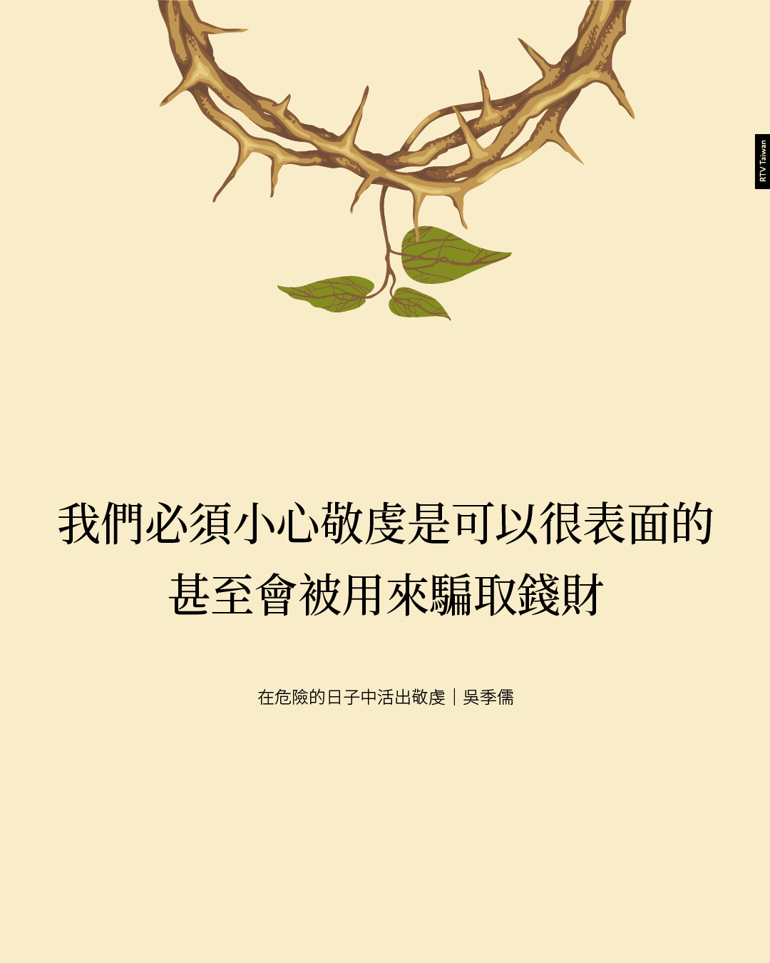 在危險的日子中活出敬虔(吳季儒) - RTV改革宗電視台