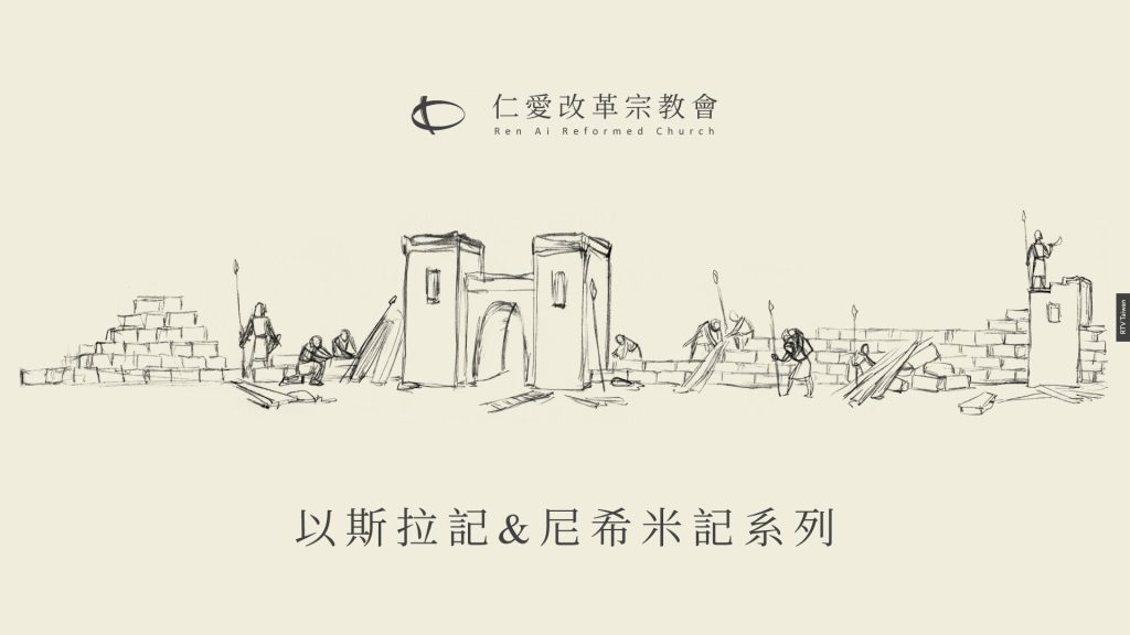 莊為程牧師《以斯拉與尼希米記》系列講道封面