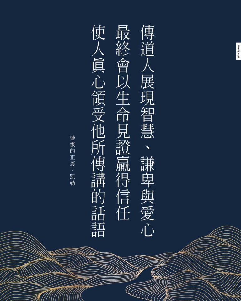 慷慨的正義:行公義與傳講恩典(凱勒) - RTV改革宗電視台