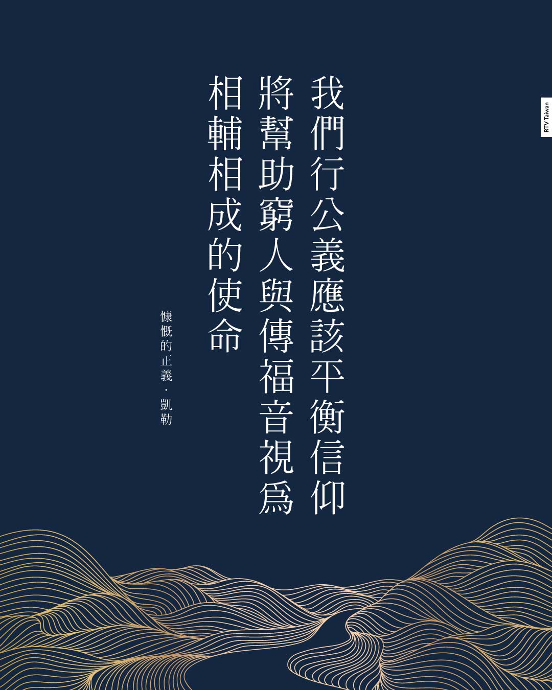 慷慨的正義:行公義與傳講恩典(凱勒) - RTV改革宗電視台