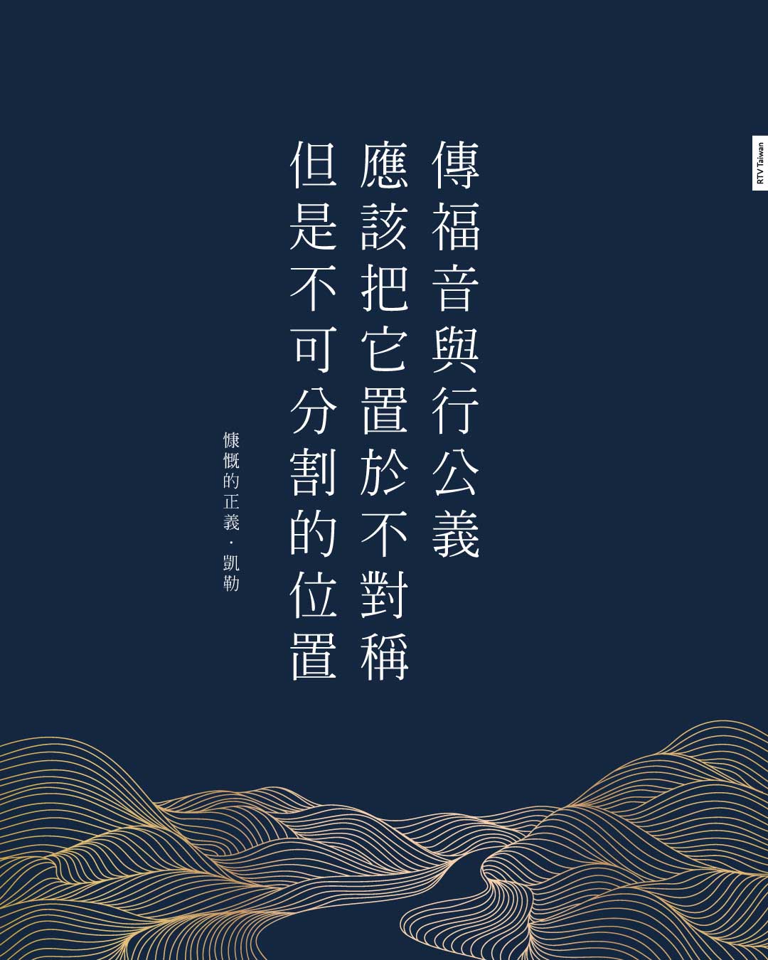 慷慨的正義:行公義與傳講恩典(凱勒) - RTV改革宗電視台