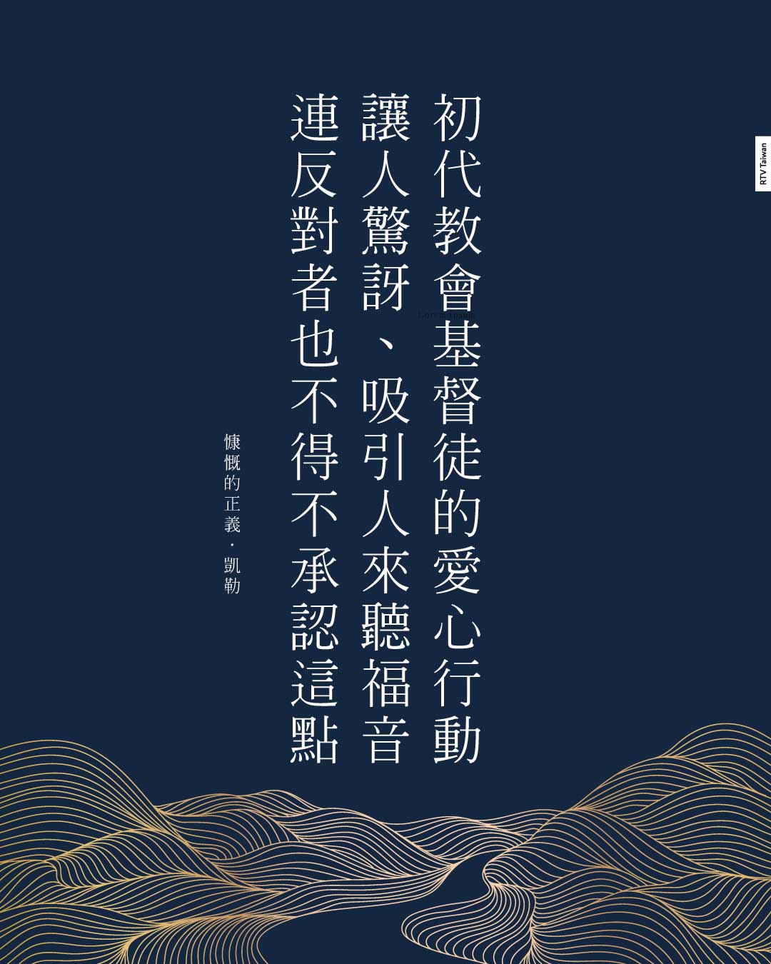 慷慨的正義:行公義與傳講恩典(凱勒) - RTV改革宗電視台