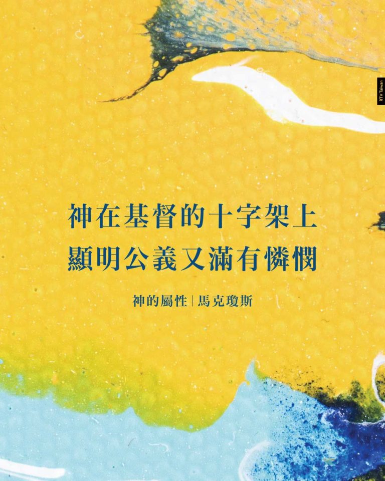 神的屬性:基督受死的必要性(馬克‧瓊斯) - RTV改革宗電視台