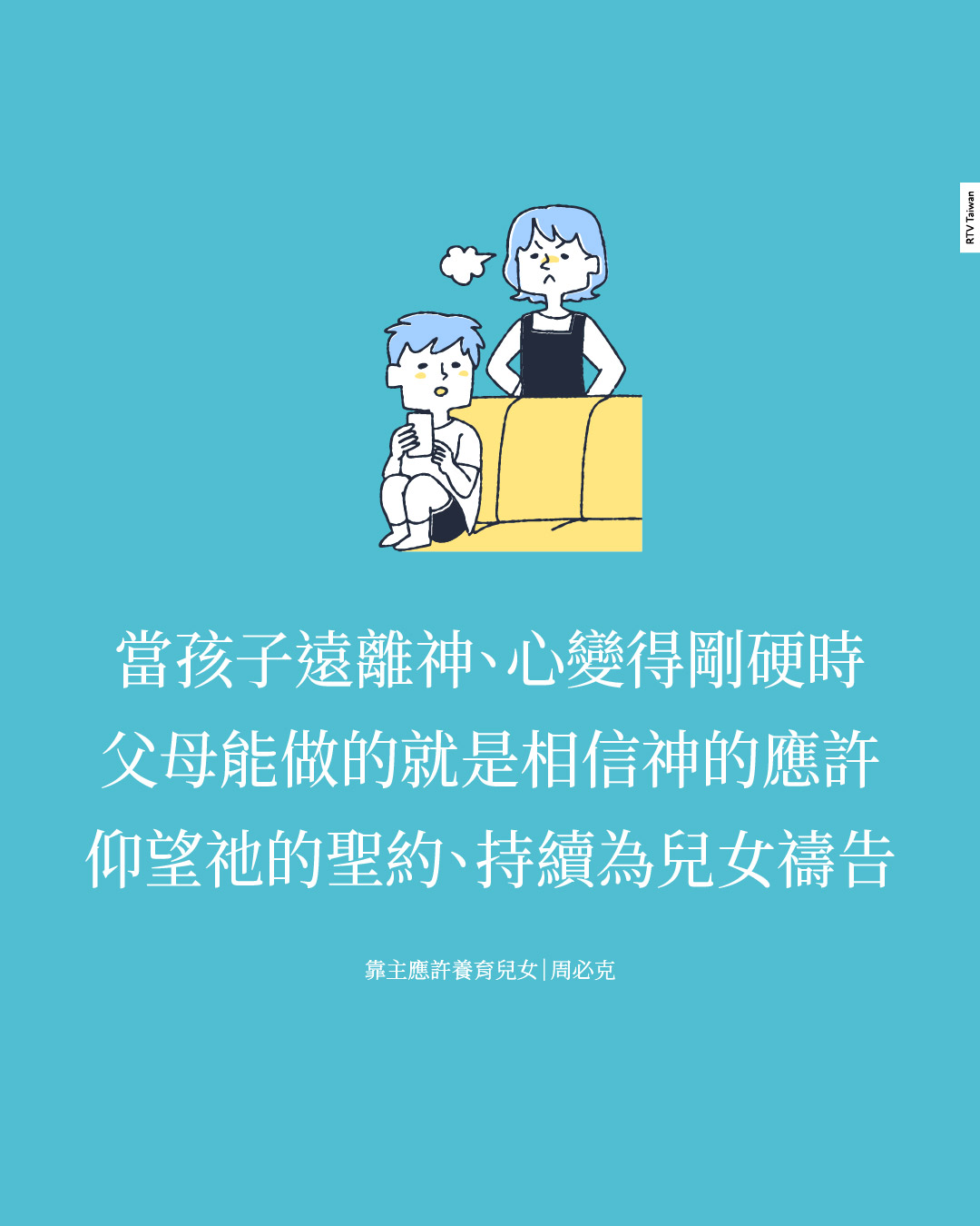 靠主應許養育兒女:從聖約而來的激勵(周必克) - RTV改革宗電視台