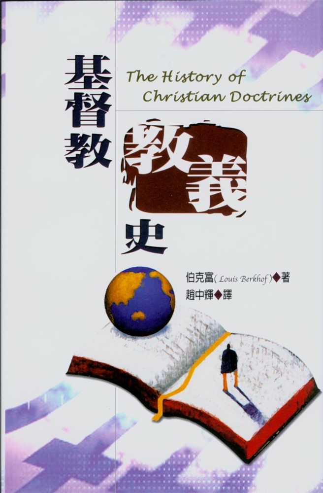 基督教教義史(伯克富)COVER
