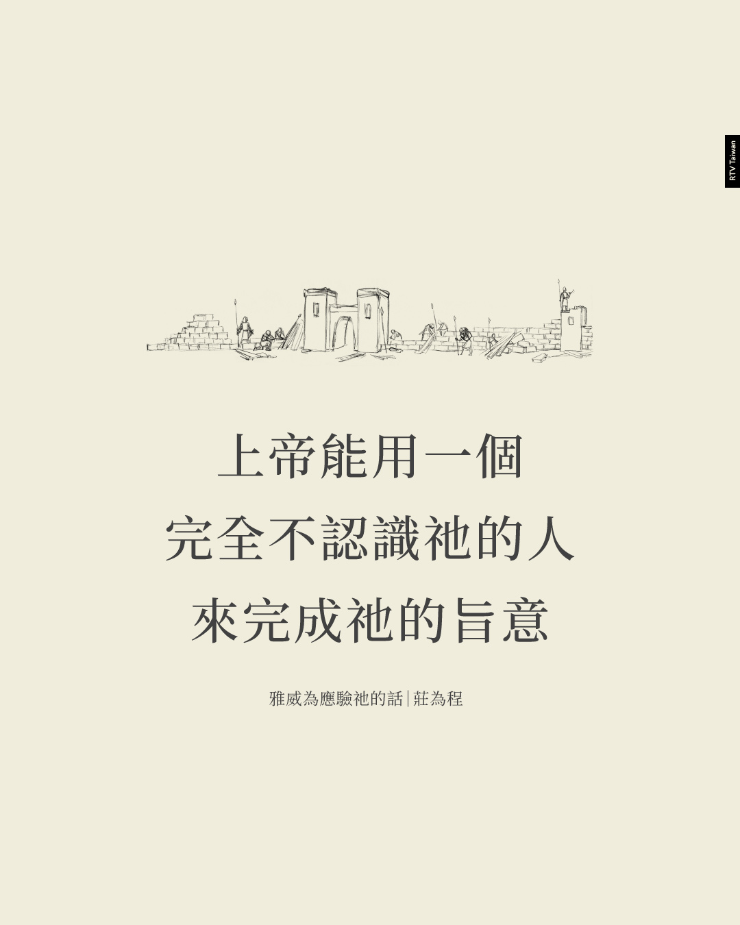 以斯拉與尼希米記:雅威為應驗祂的話(莊為程) - RTV改革宗電視台