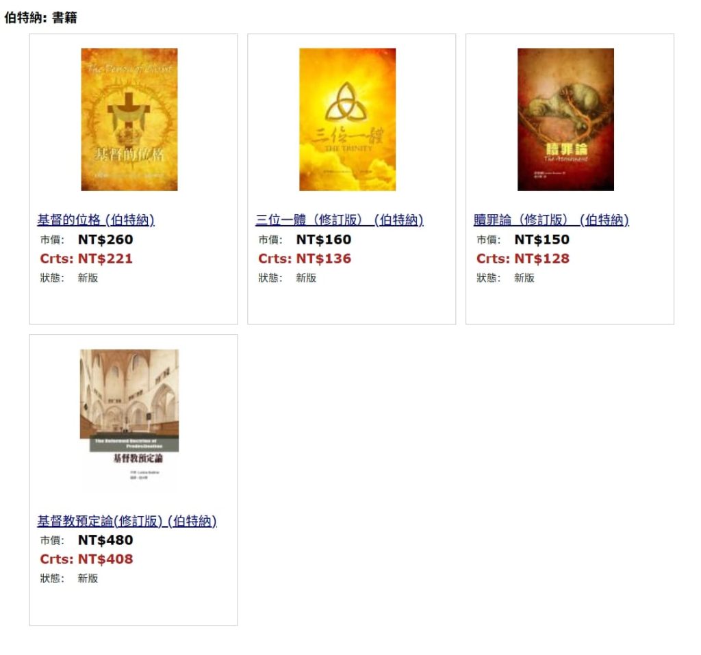 伯特納書籍(改革宗出版社)