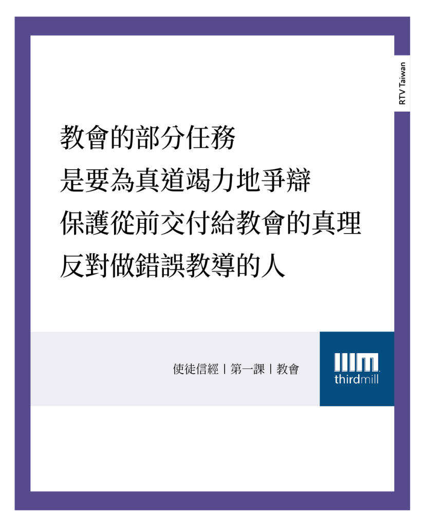 按照猶大的意思，教會的部分任務是為真道竭力地爭辯，保護從前交付給教會的真理和信仰，反對那些進行錯誤教導和實踐的人們。(使徒信經｜第一課｜教會)