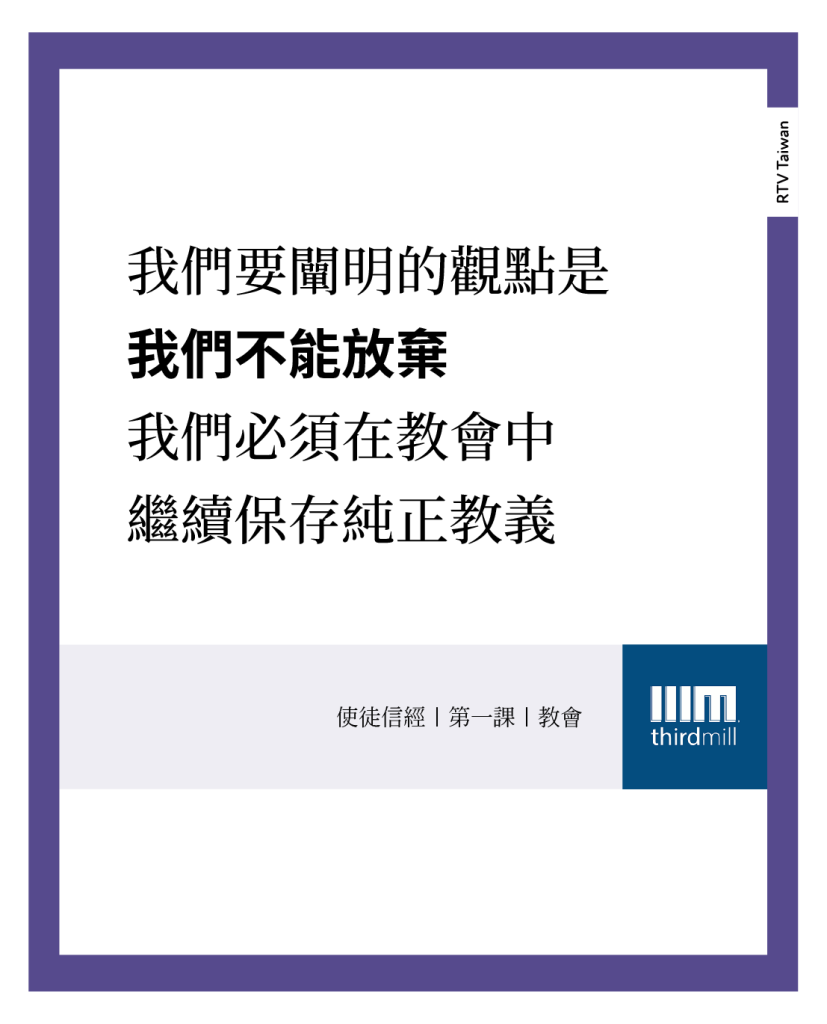 本課的目的，我們要闡明的觀點是，我們不能放棄。我們必須在教會中繼續保存純正教義(使徒信經｜第一課｜教會)