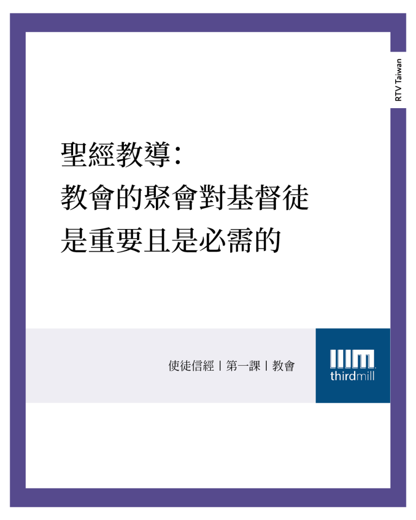 聖經教導說，教會的聚會對基督徒是重要而且是必需的。 (使徒信經｜第一課｜教會)