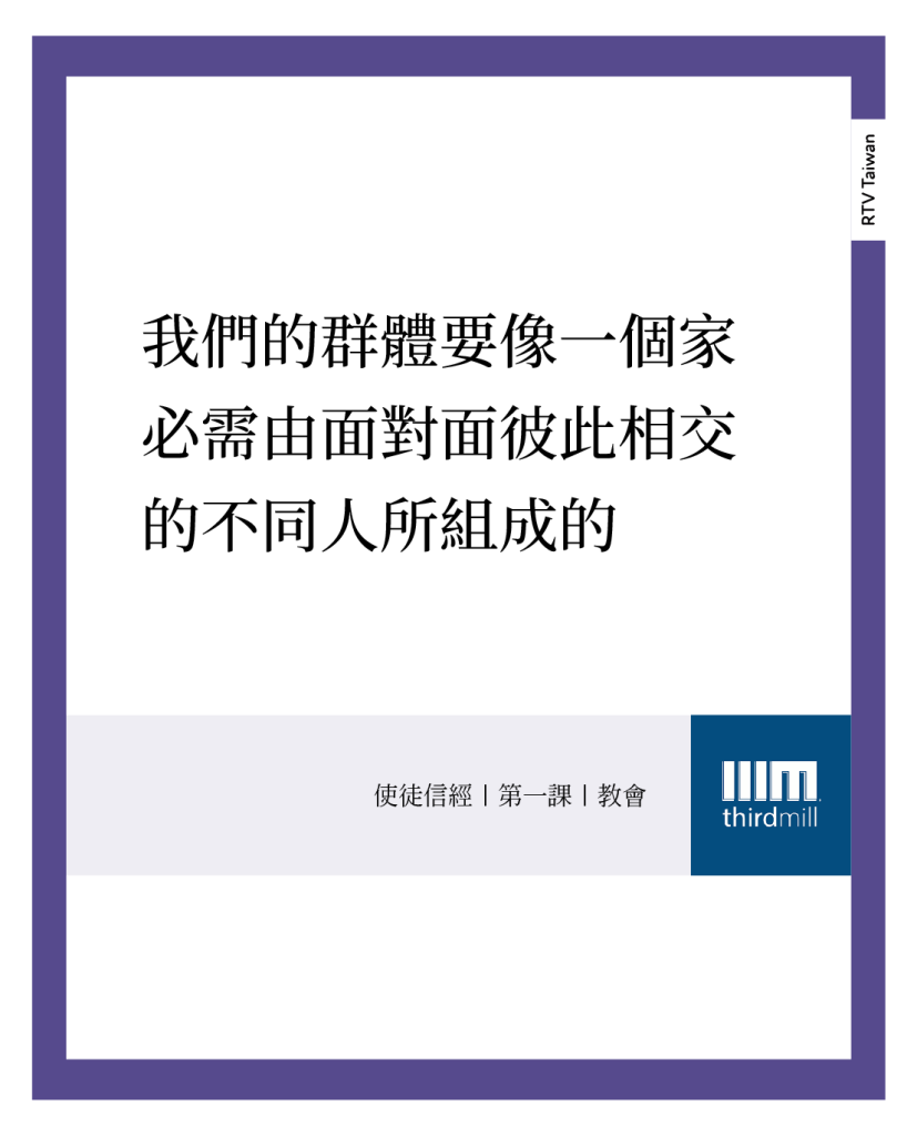 我們的群體要像一個家或者鄰舍，必需有面對面彼此相交的不同人組成。(使徒信經｜第一課｜教會)