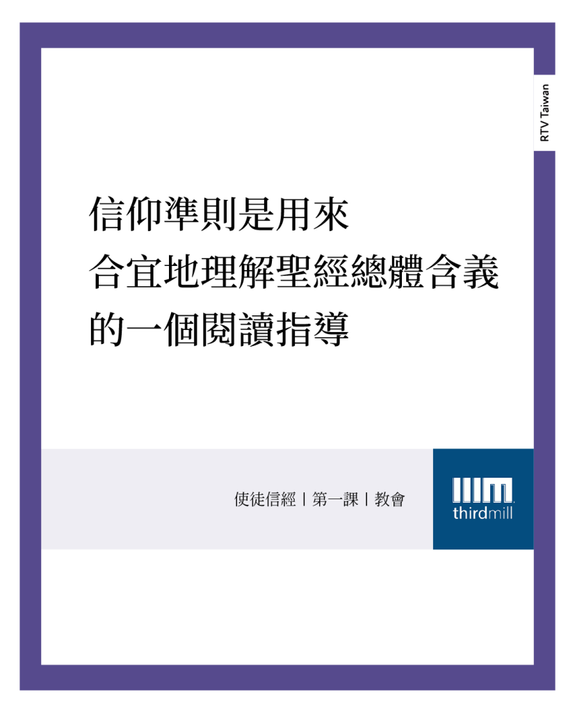 信仰準則是用來 合宜地理解聖經總體含義 的一個閱讀指導(使徒信經｜第一課｜教會)