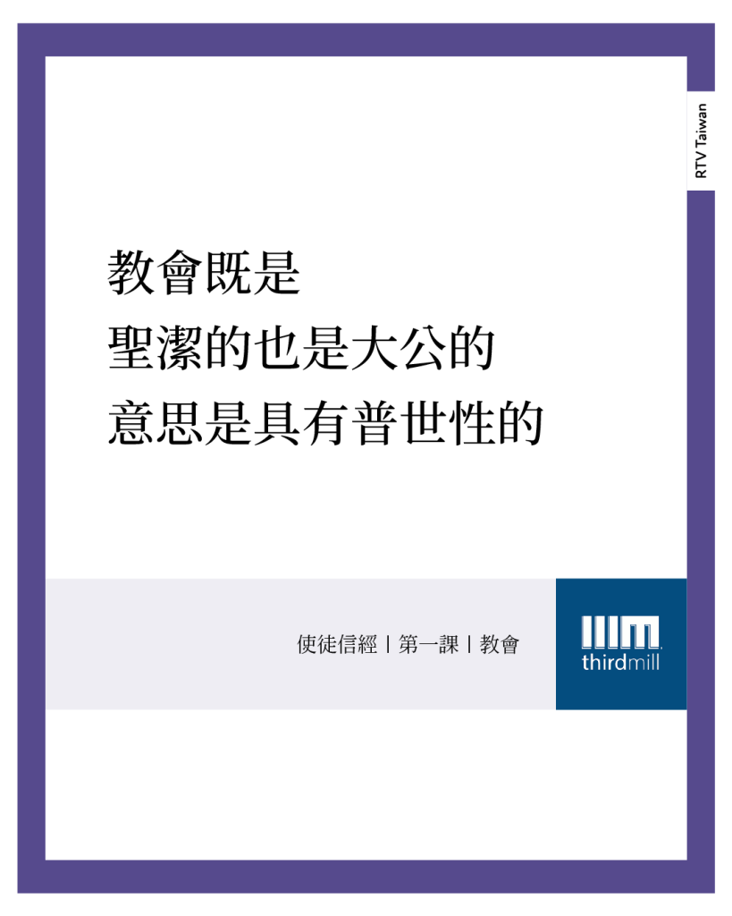 教會既是聖潔或神聖的，也是大公的，意思是具有普世性的。(使徒信經｜第一課｜教會)