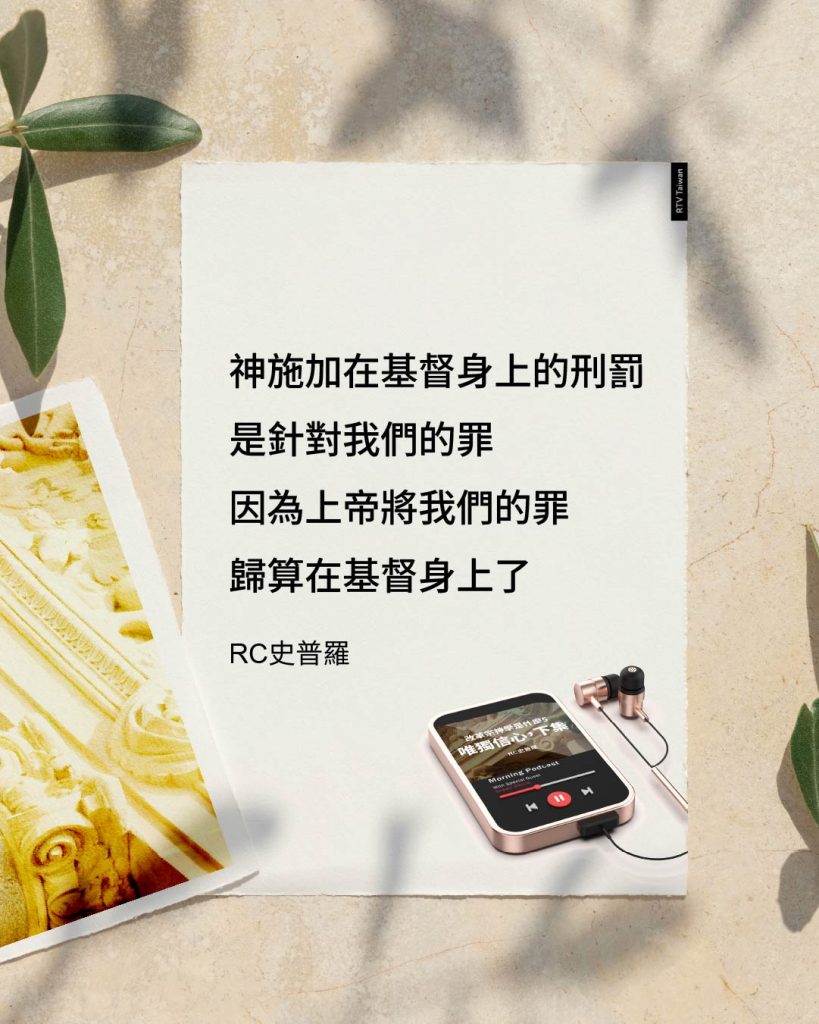 上帝施加在基督身上的刑罰,是針對我們的罪,因為上帝將我們的罪歸算在基督身上了。(天主教與基督教的核心差異(史普羅))