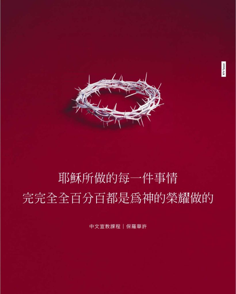 耶穌所做的每一件事情，點點滴滴，完完全全都是為了神的榮耀而做的