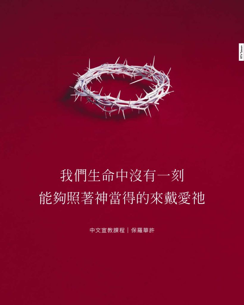 我們生命中沒有一刻能夠照著祂當得的來戴愛祂