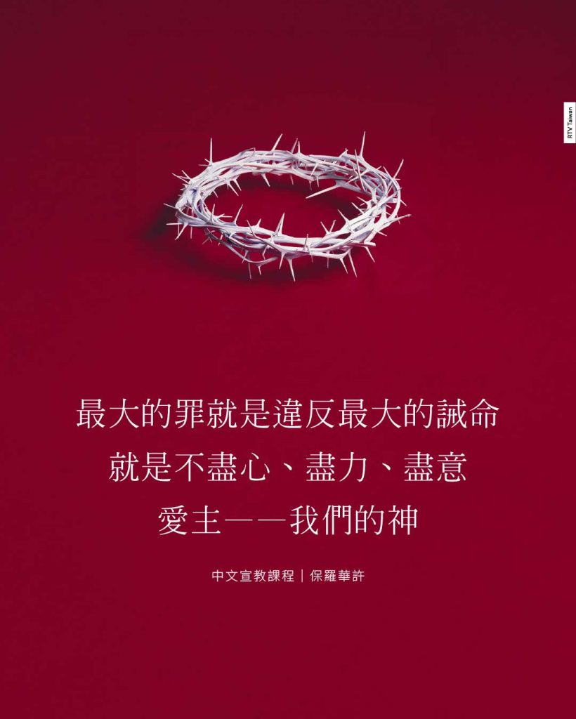 最大的誡命是什麼？要盡心、盡性、盡意愛主——我們的神。所以我們可以說最大的罪就是違反那最大的誡命，就是不盡心、盡力、盡意愛主我們的神，這是最大的罪。