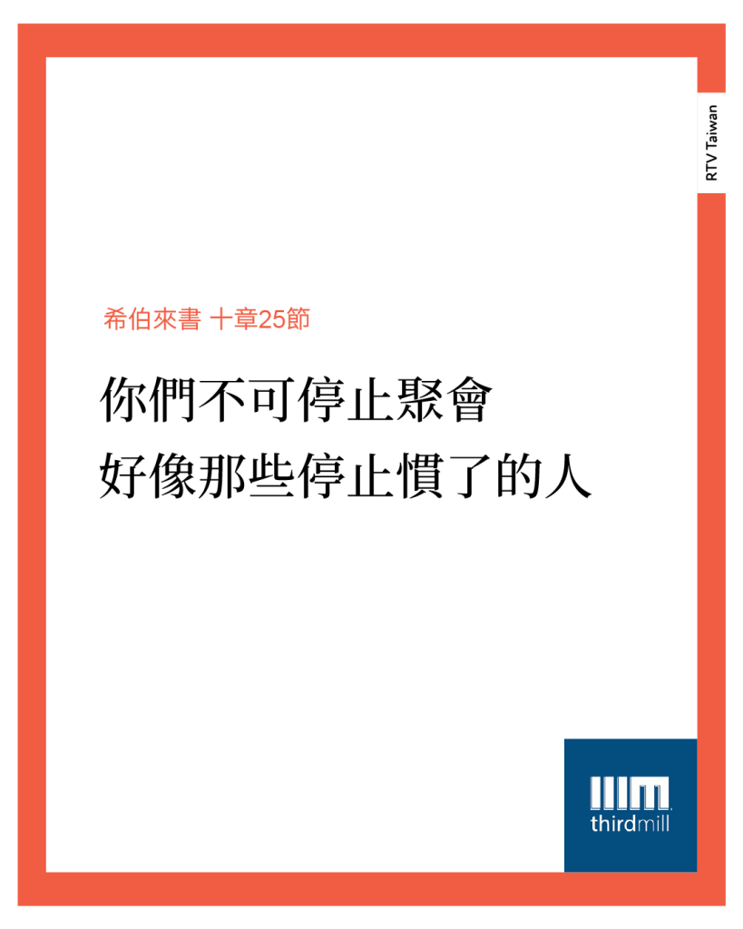 “你們不可停止聚會，好像那些停止慣了的人。” (希伯來書 十章25節)