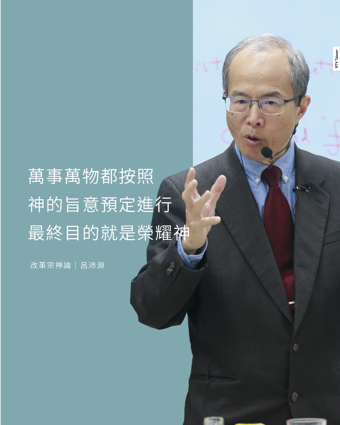 神旨意的最終目的(呂沛淵) - RTV改革宗電視台