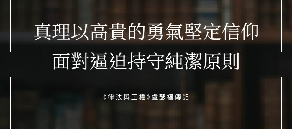 真理則以高貴的勇氣與堅定的信仰，面對無知與逼迫，持守其純潔原則-撒母耳．盧瑟福傳記