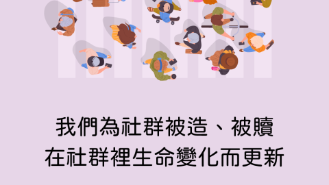 我們為社群被造、為社群被救贖在社群裡生命變化而更新(以福音為中心的社群｜第一課)