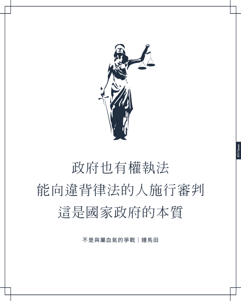 政府有權執法、能向違背律法的人施行審判這是國家政府的本質(不是與屬血氣的爭戰|鍾馬田)