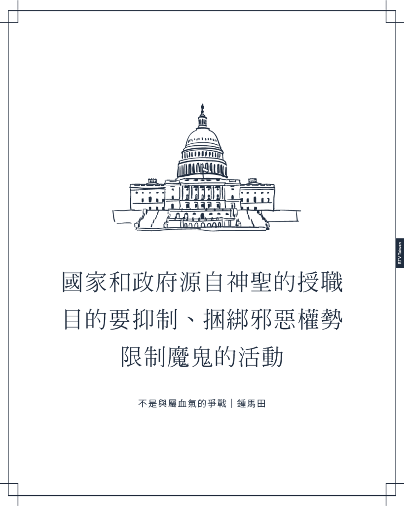 國家和政府是源自神聖的授職目的要抑制、捆綁邪惡權勢限制魔鬼的活動(不是與屬血氣的爭戰|鍾馬田)