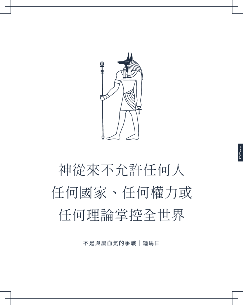 神從來不允許任何人任何國家、任何權力或任何理論掌控全世界(不是與屬血氣的爭戰|鍾馬田)