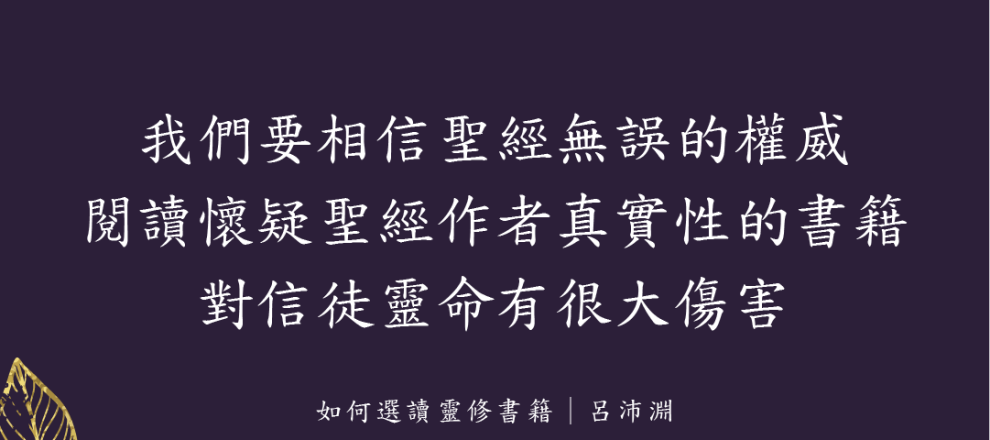 我們要相信聖經無誤的權威閱讀懷疑聖經作者真實性的書籍對信徒靈命有很大傷害(如何選讀靈修書籍｜呂沛淵)