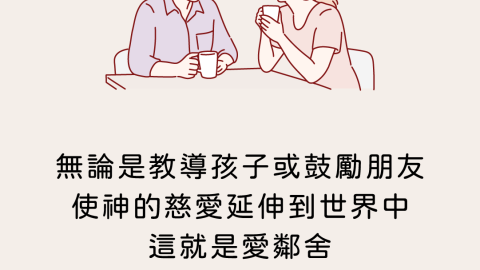 無論是教導孩子或鼓勵朋友使神的慈愛延伸到世界中這就是愛鄰舍(為何上帝注重家務事?｜瑞西格)