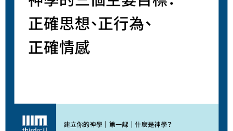 神學的三個主要目標：正確思想、正行為、正確情感｜第一課｜什麼是神學？