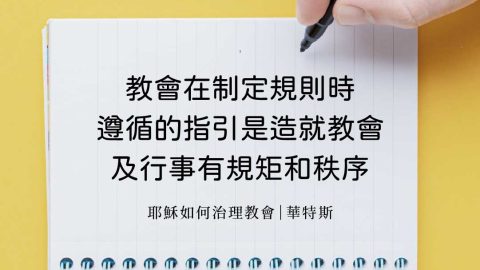 教會在制定規則時遵循的指引是造就教會及行事有規矩和秩序(耶穌如何治理教會｜華特斯)