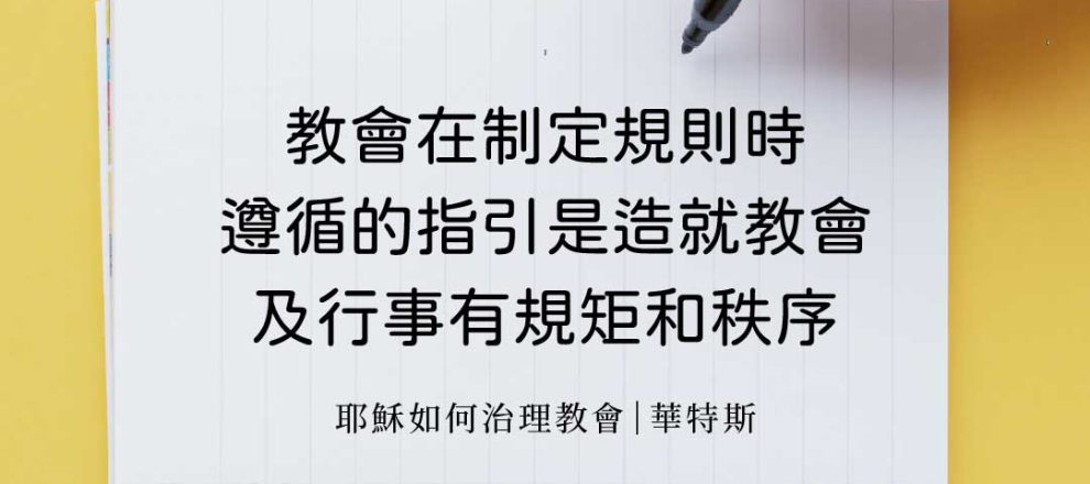 教會在制定規則時遵循的指引是造就教會及行事有規矩和秩序(耶穌如何治理教會｜華特斯)