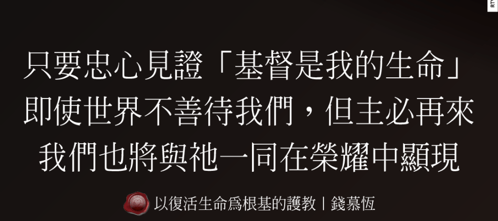 只要忠心見證「基督是我的生命」即使世界不善待我們，但主必再來我們也將與祂一同在榮耀中顯現(以復活生命為根基的護教｜錢慕恆)