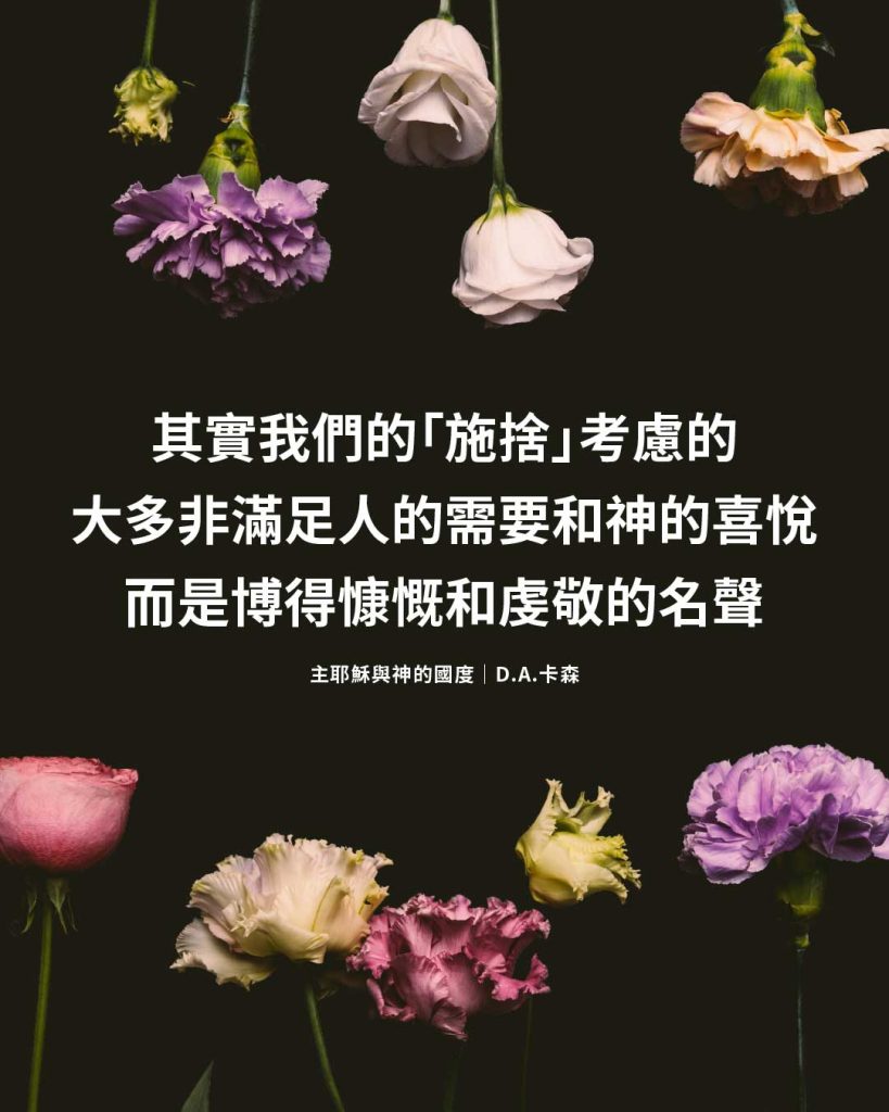 其實我們的「施捨」考慮的 大多非滿足人的需要和神的喜悅 而是博得慷慨和虔敬的名聲-主耶穌與神的國度｜D.A.卡森