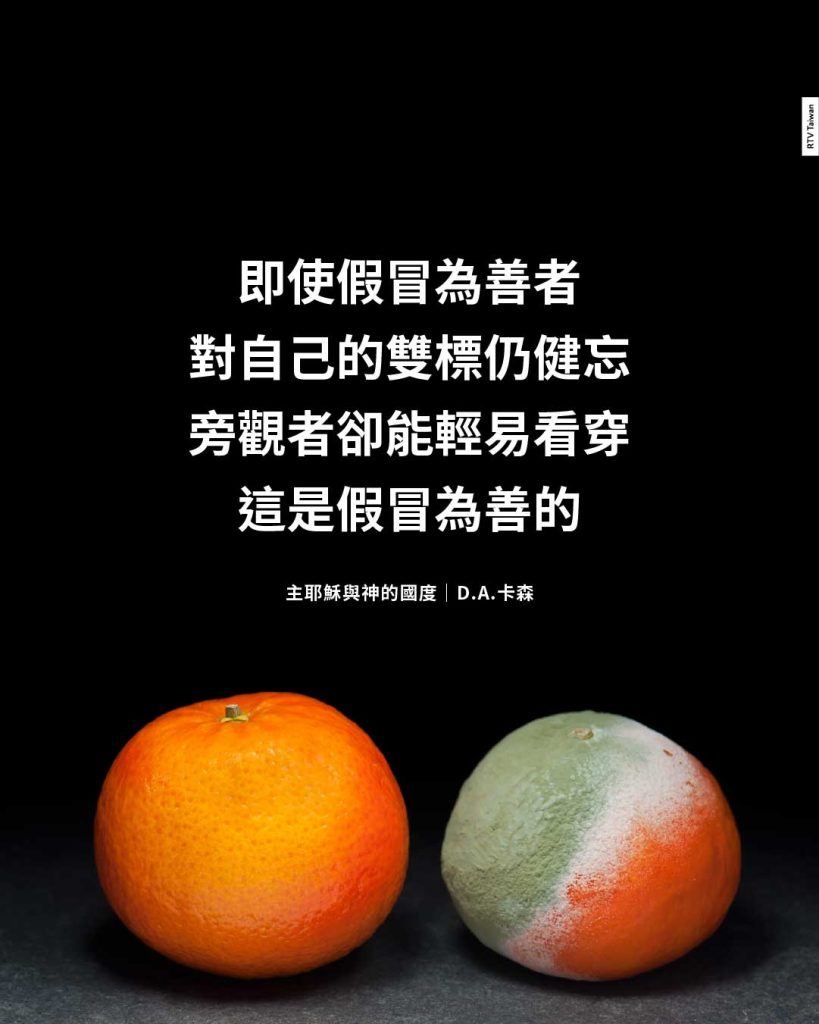 即使假冒為善者 對自己的雙標仍健忘 旁觀者卻能輕易看穿 這是假冒為善的-主耶穌與神的國度｜D.A.卡森